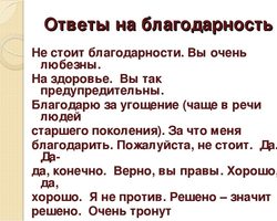 Как правильно отвечать на слово «спасибо»: с юмором, красиво, после приема пищи