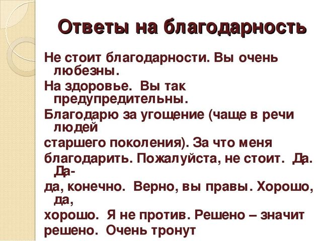 Как правильно отвечать на слово «спасибо»: с юмором, красиво, после приема пищи