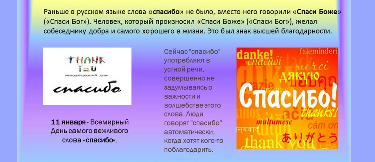 Слово «спасибо»