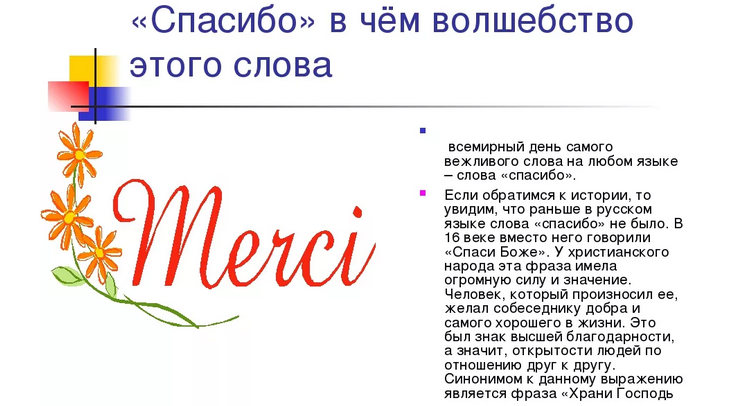 Слово «спасибо»