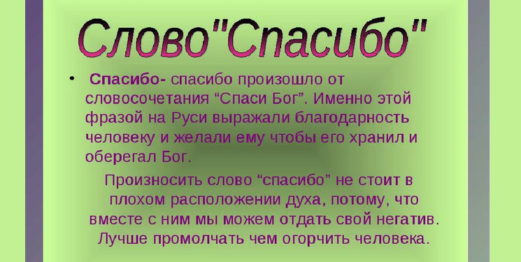 Слово «спасибо»