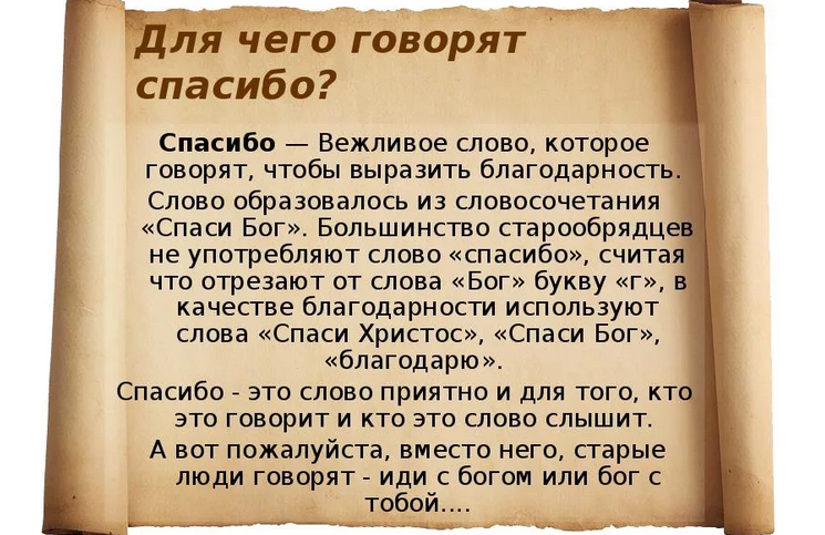 Слово «спасибо»