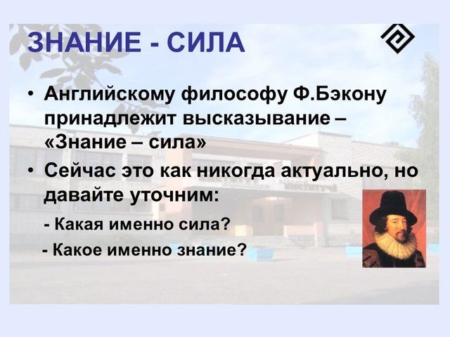 «Знание — сила»: происхождение, значение фразы