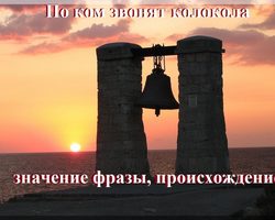Фраза «По ком звонит колокол»: происхождение, значение