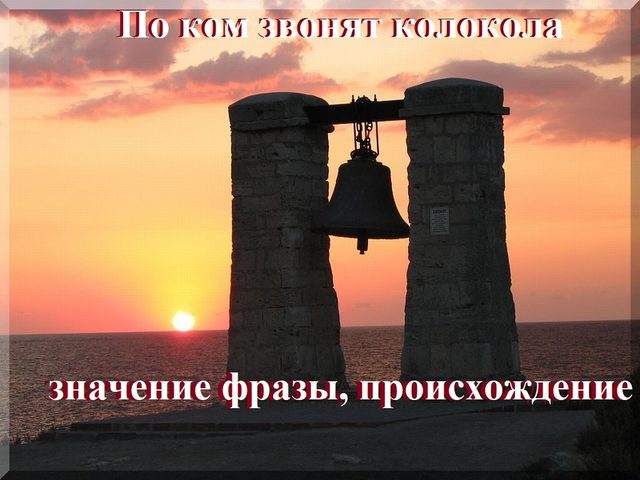 Фраза «По ком звонит колокол»: происхождение, значение