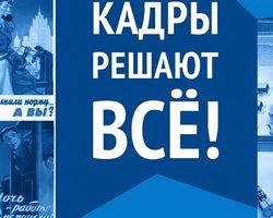 «Кадры решают все»: значение, происхождение фразы