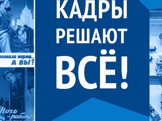 «Кадры решают все»: значение, происхождение фразы