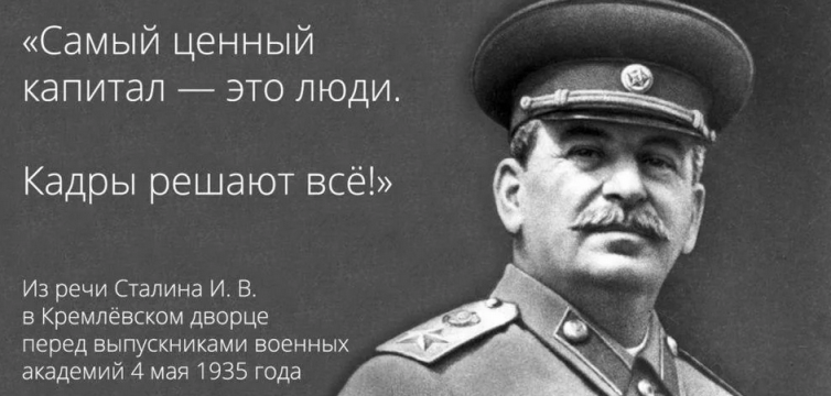 «кадры решают все»