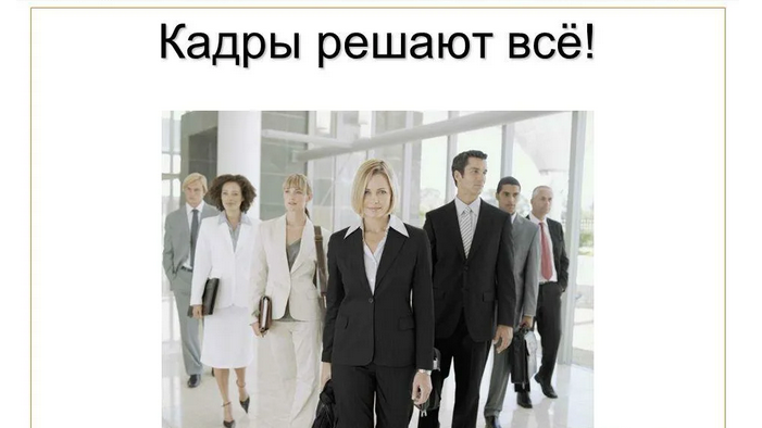 «кадры решают все»