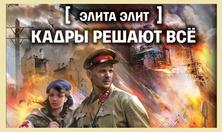Книга романа злотникова «элита. кадры решают все»