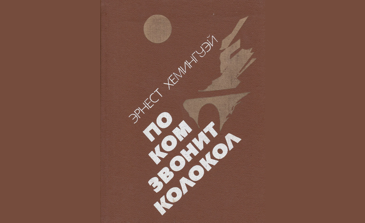 «по ком звонит колокол»
