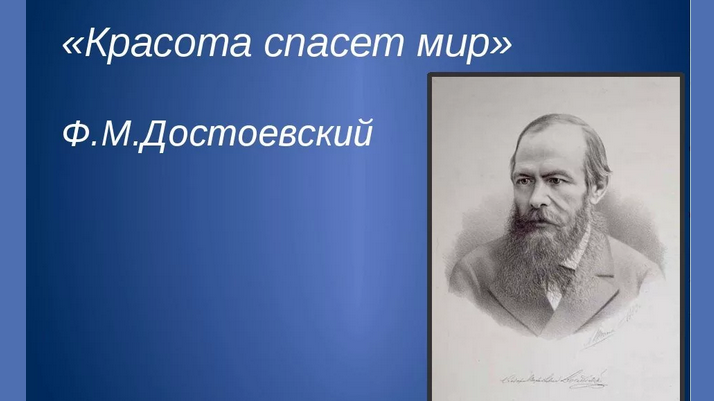 «красота спасет мир»