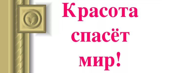 «красота спасет мир»