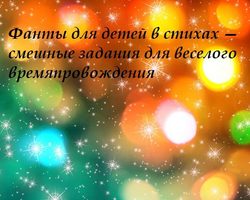 Фанты для детей в стихах — смешные задания для веселого времяпровождения