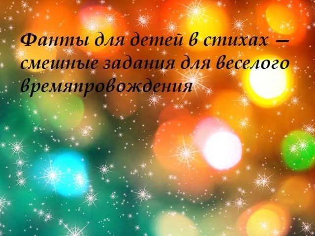 Фанты для детей в стихах — смешные задания для веселого времяпровождения