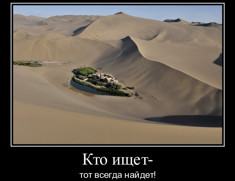 «кто ищет, тот всегда найдет»
