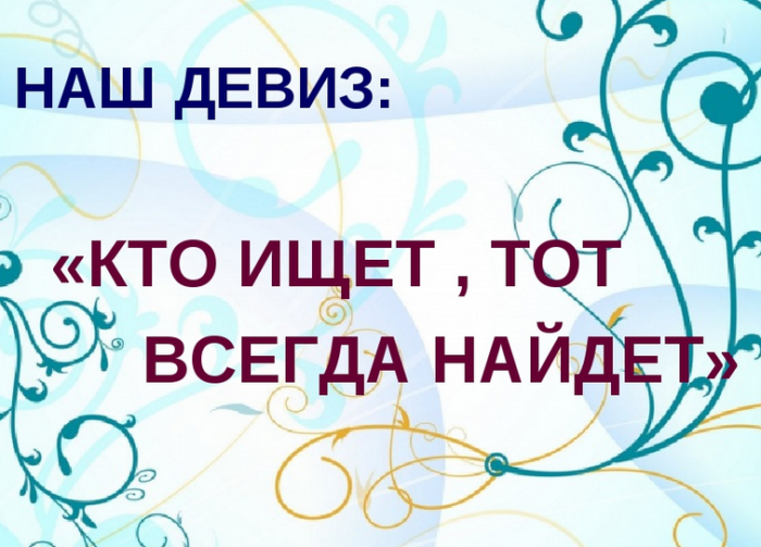 «кто ищет, тот всегда найдет»
