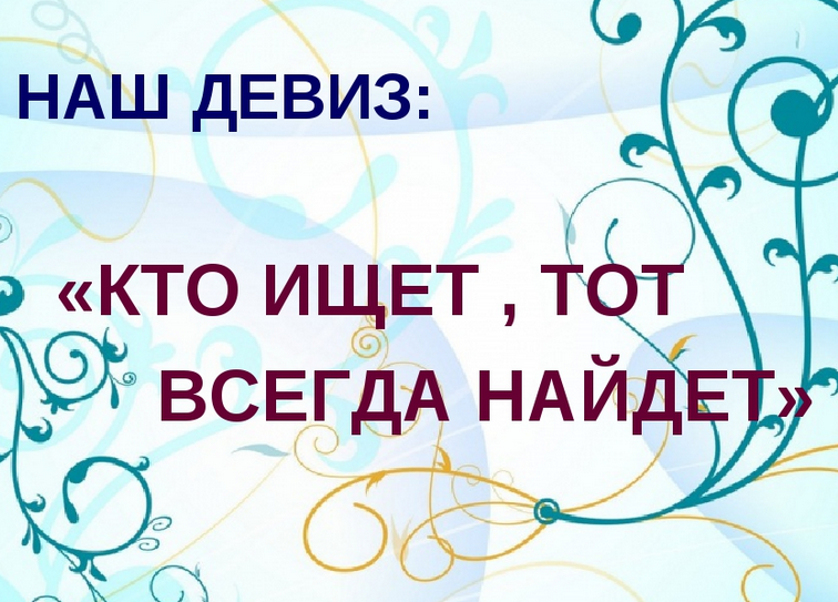 «кто ищет, тот всегда найдет»