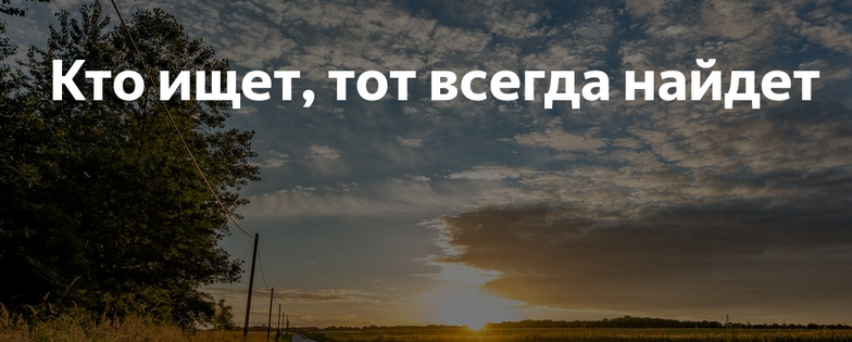 «кто ищет, тот всегда найдет»