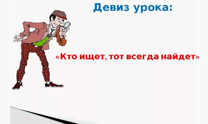 «кто ищет, тот всегда найдет»