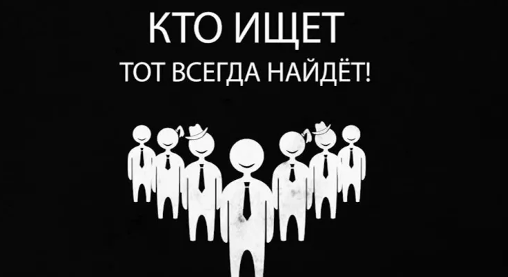 «кто ищет, тот всегда найдет»