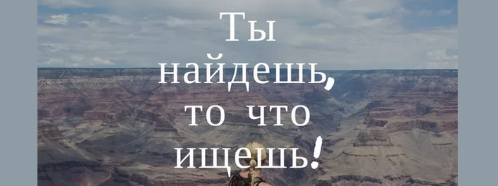 «кто ищет, тот всегда найдет»