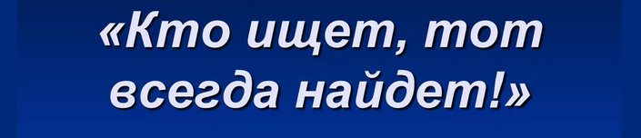 «кто ищет, тот всегда найдет»