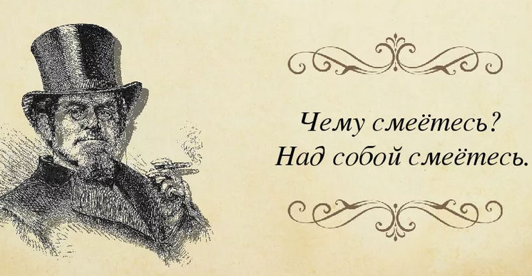 «над кем смеетесь? над собой смеетесь!»