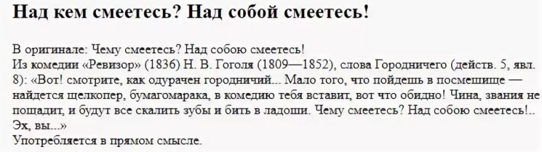 «над кем смеетесь? над собой смеетесь!»