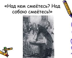 Фраза «Над кем смеетесь? Над собой смеетесь!»: происхождение, значение
