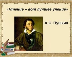 Выражение «Чтение — вот лучшее учение»: автор, что означает?