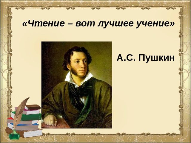 Выражение «Чтение — вот лучшее учение»: автор, что означает?