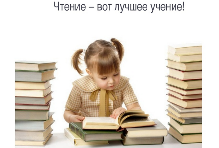 «чтение — вот лучшее учение»