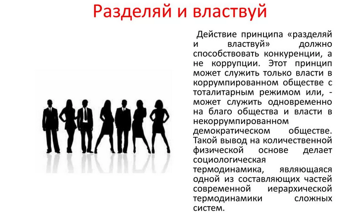 «разделяй и властвуй»