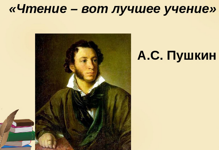 «чтение — вот лучшее учение»