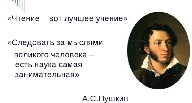 «чтение — вот лучшее учение»