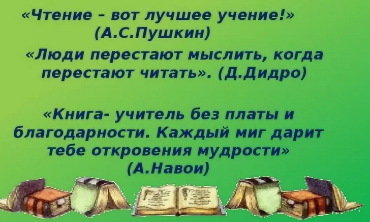 «чтение — вот лучшее учение»
