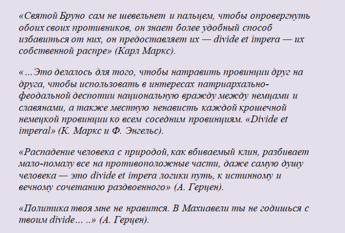 «разделяй и властвуй»
