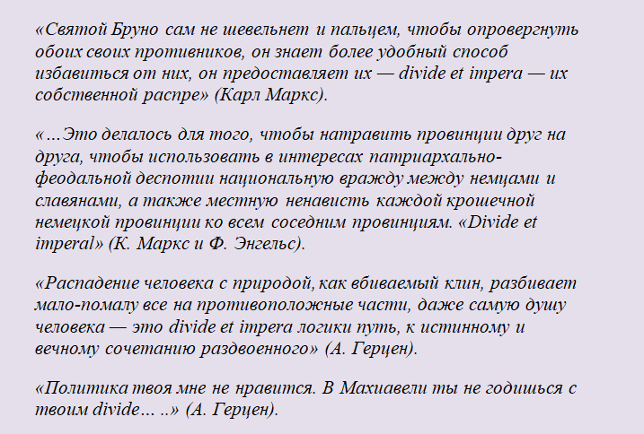 «разделяй и властвуй»