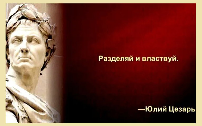 «разделяй и властвуй»