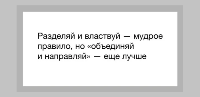 «разделяй и властвуй»