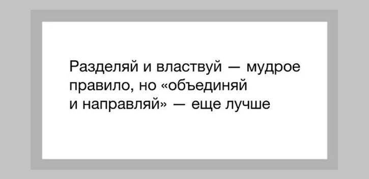 «разделяй и властвуй»