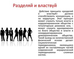 Фраза «Разделяй и властвуй»: происхождение, что означает, синонимы и антонимы к этой фразе, примеры из жизни, истории