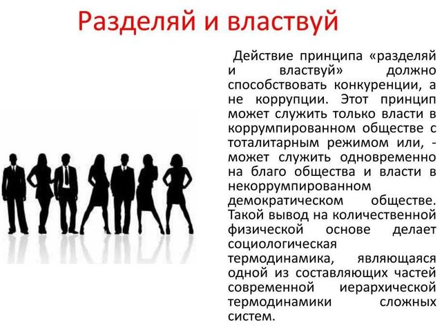 Фраза «Разделяй и властвуй»: происхождение, что означает, синонимы и антонимы к этой фразе, примеры из жизни, истории