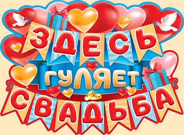 Тексты лозунгов для свадебных плакатов в банкетном зале