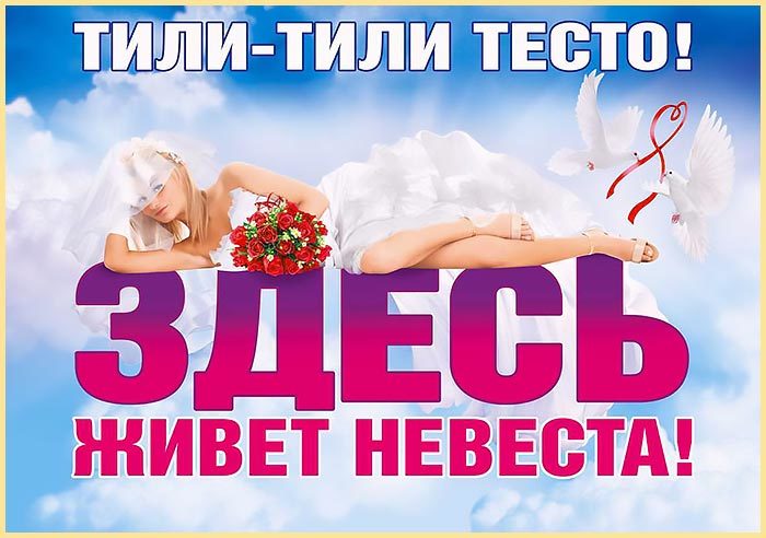 Лозунги для свадебных плакатов на выкуп невесты