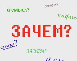 Как остроумно ответить на слово «Зачем», «Почему, объясни»: с юмором, оригинально