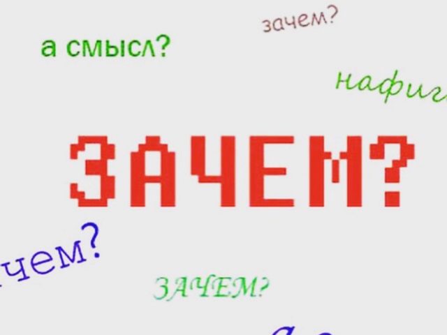Как остроумно ответить на слово «Зачем», «Почему, объясни»: с юмором, оригинально