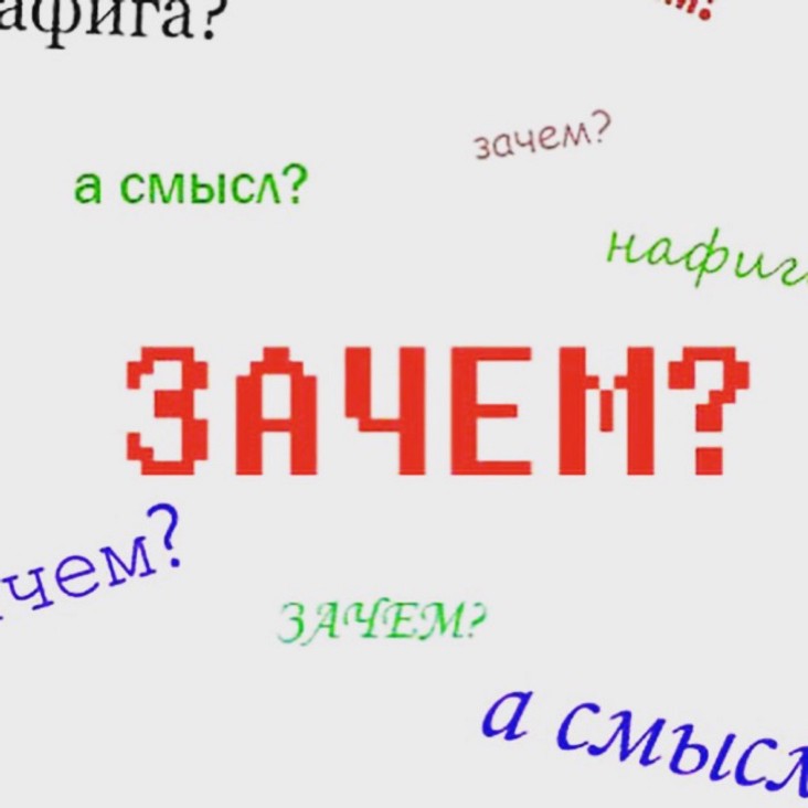 Как остроумно ответить на слово «Зачем», «Почему, поясни»?