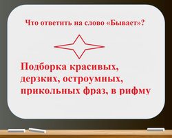 Что ответить на слово «Бывает»: подборка красивых, дерзких, остроумных, прикольных фраз, в рифму